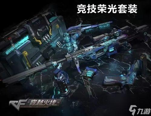 15周年cf最新爆料,15周年狂欢来袭!CF最新爆料揭秘全新玩法与惊喜